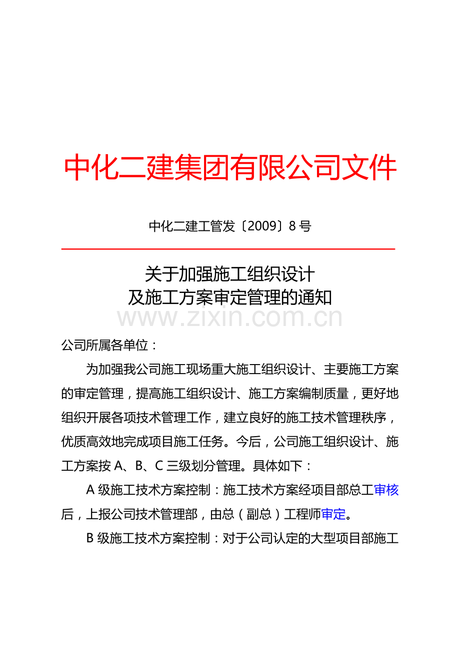 ABC级施工组织设计施工技术方案划分.doc_第1页