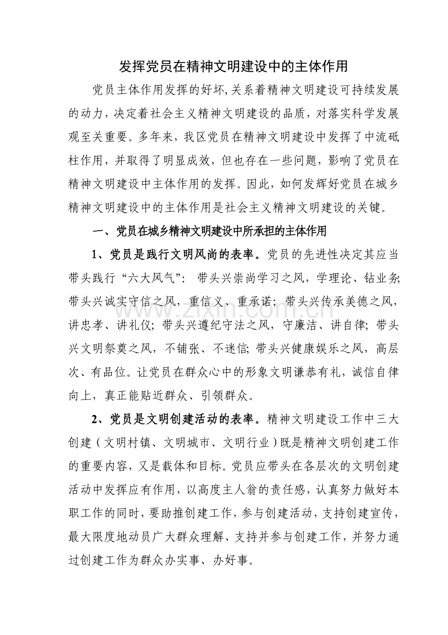 发挥党员在精神文明建设中的主体作用.doc_第1页