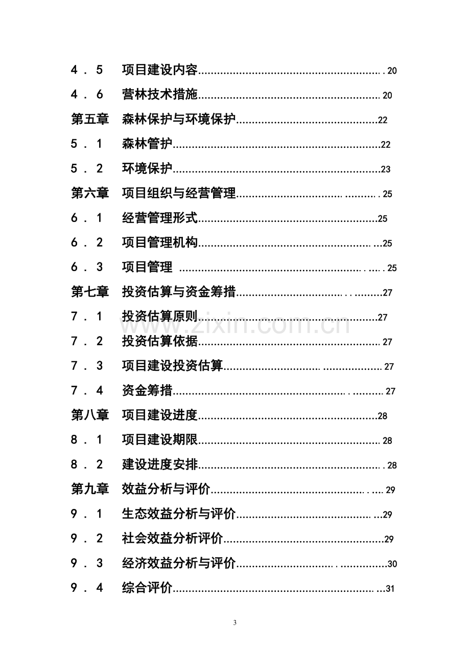 农田防护林建设可行性研究报告.doc_第3页