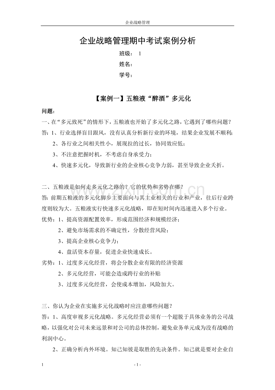 五粮液哇哈哈联想案例分析.doc_第1页