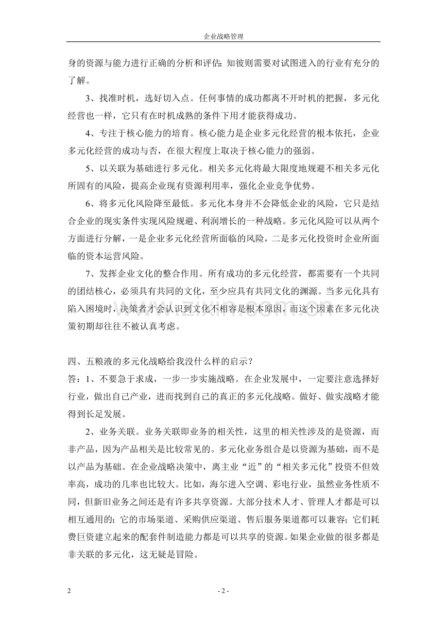 五粮液哇哈哈联想案例分析.doc_第2页