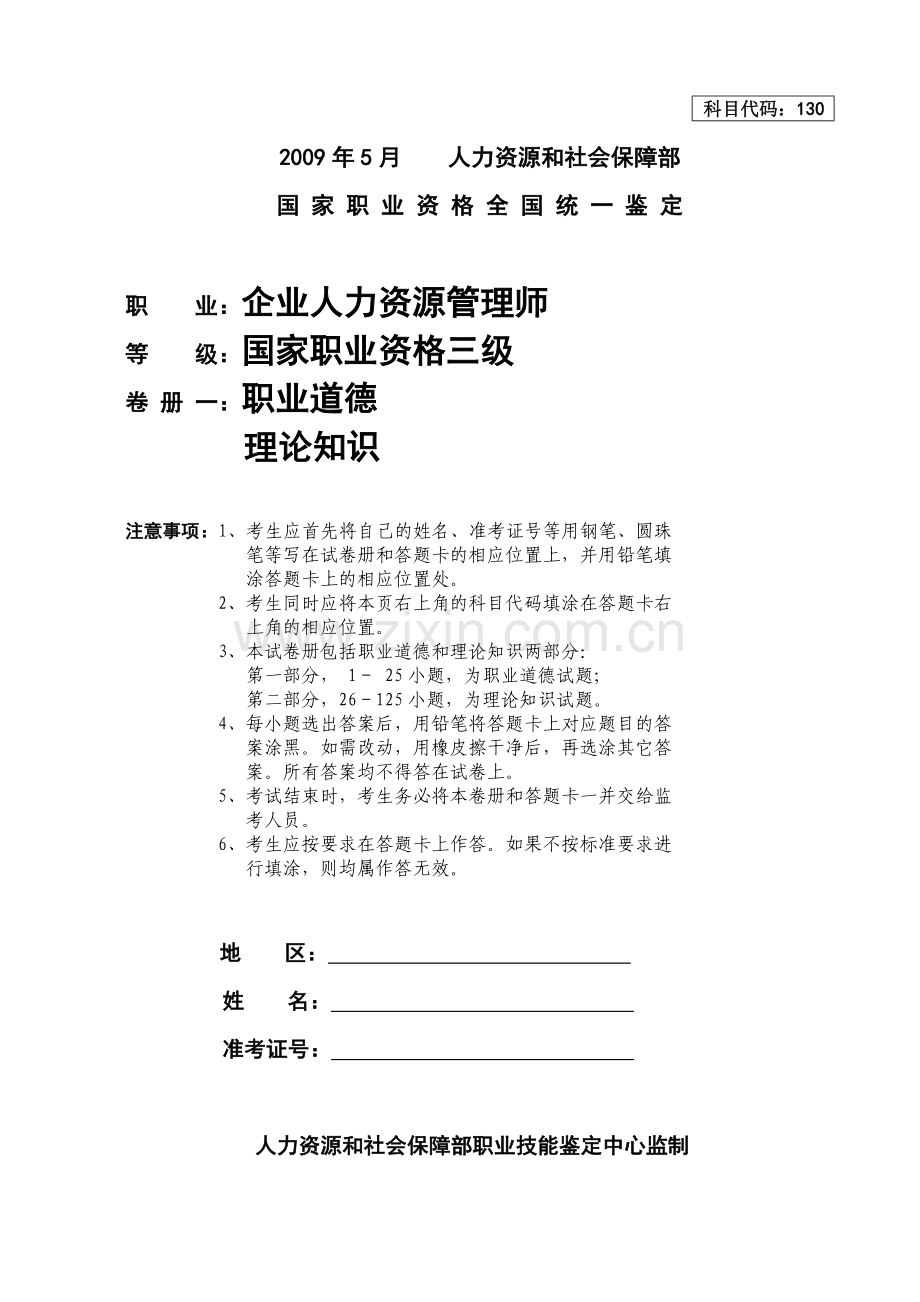 企业人力资源管理师国家职业资格三级真题.doc_第1页