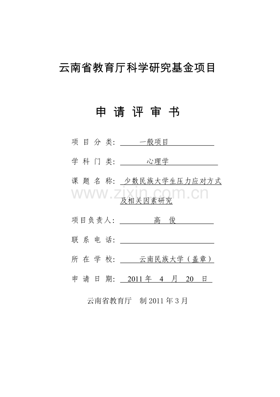 云南省教育厅科学研究基金一般项目和研究生项目申请书.doc_第1页