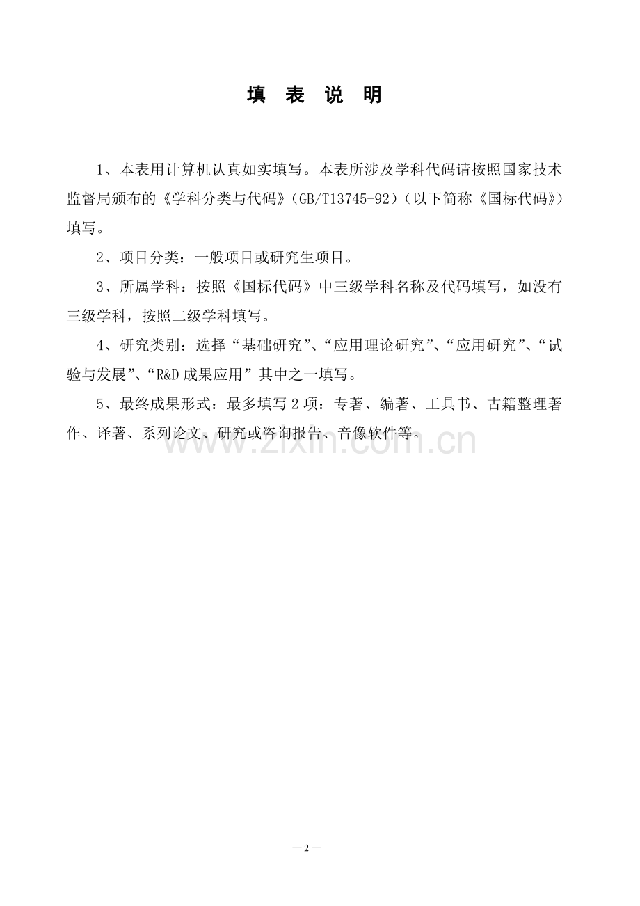 云南省教育厅科学研究基金一般项目和研究生项目申请书.doc_第2页