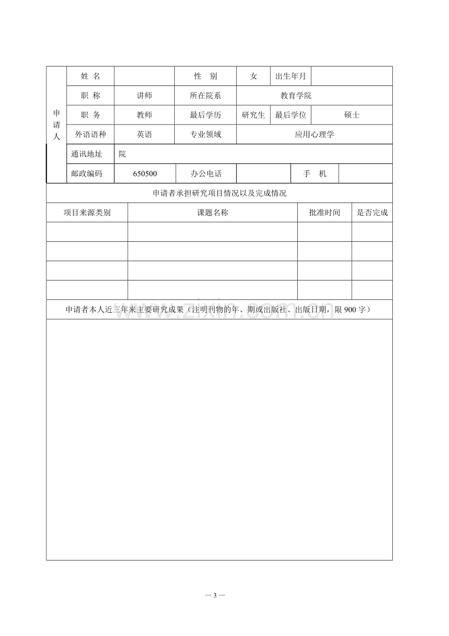 云南省教育厅科学研究基金一般项目和研究生项目申请书.doc_第3页