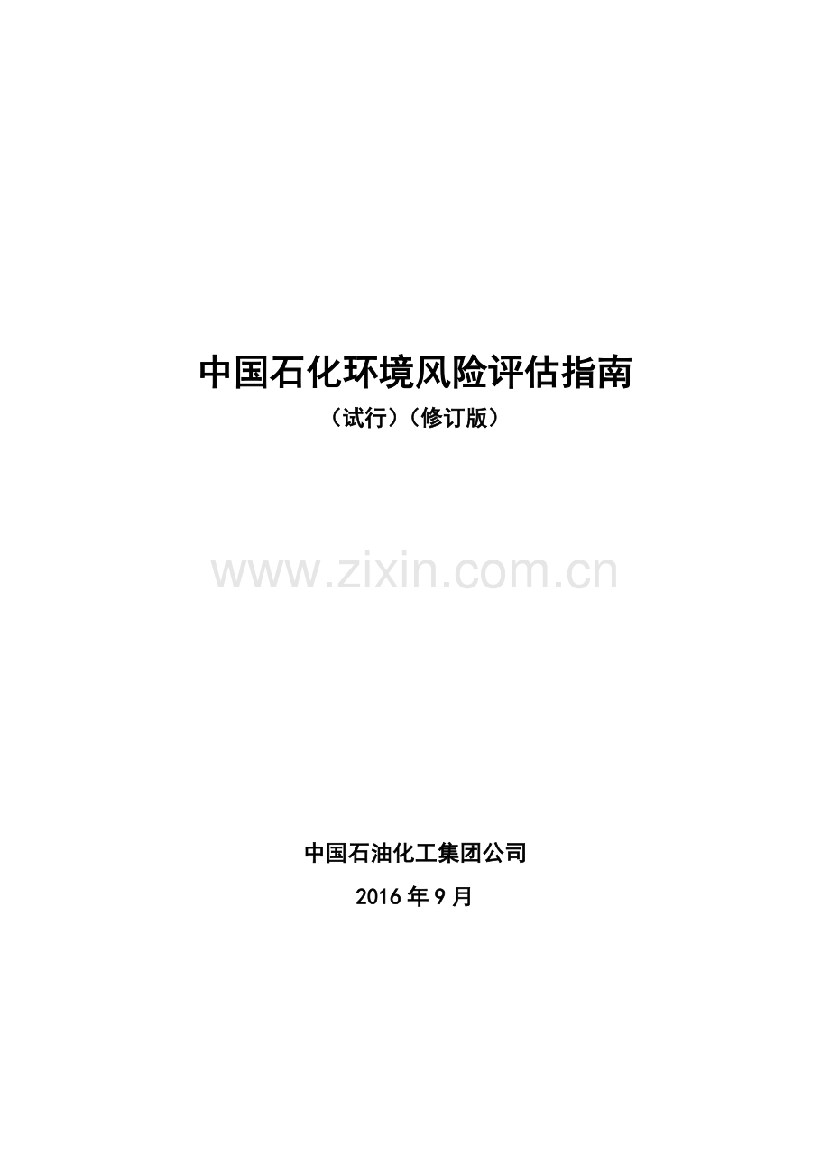 中国石化环境风险评估指南试行修订版.docx_第1页