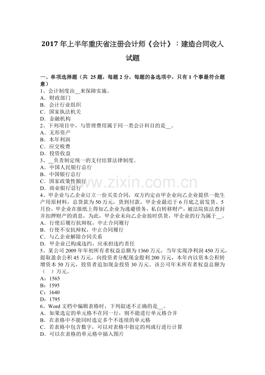 上半年重庆省注册会计师会计建造合同收入试题.docx_第1页