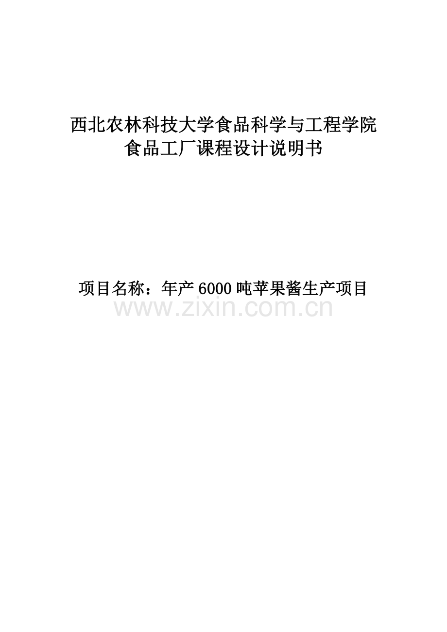 年产6000吨苹果酱生产项目食品工厂设计说明书毕设论文.doc_第1页