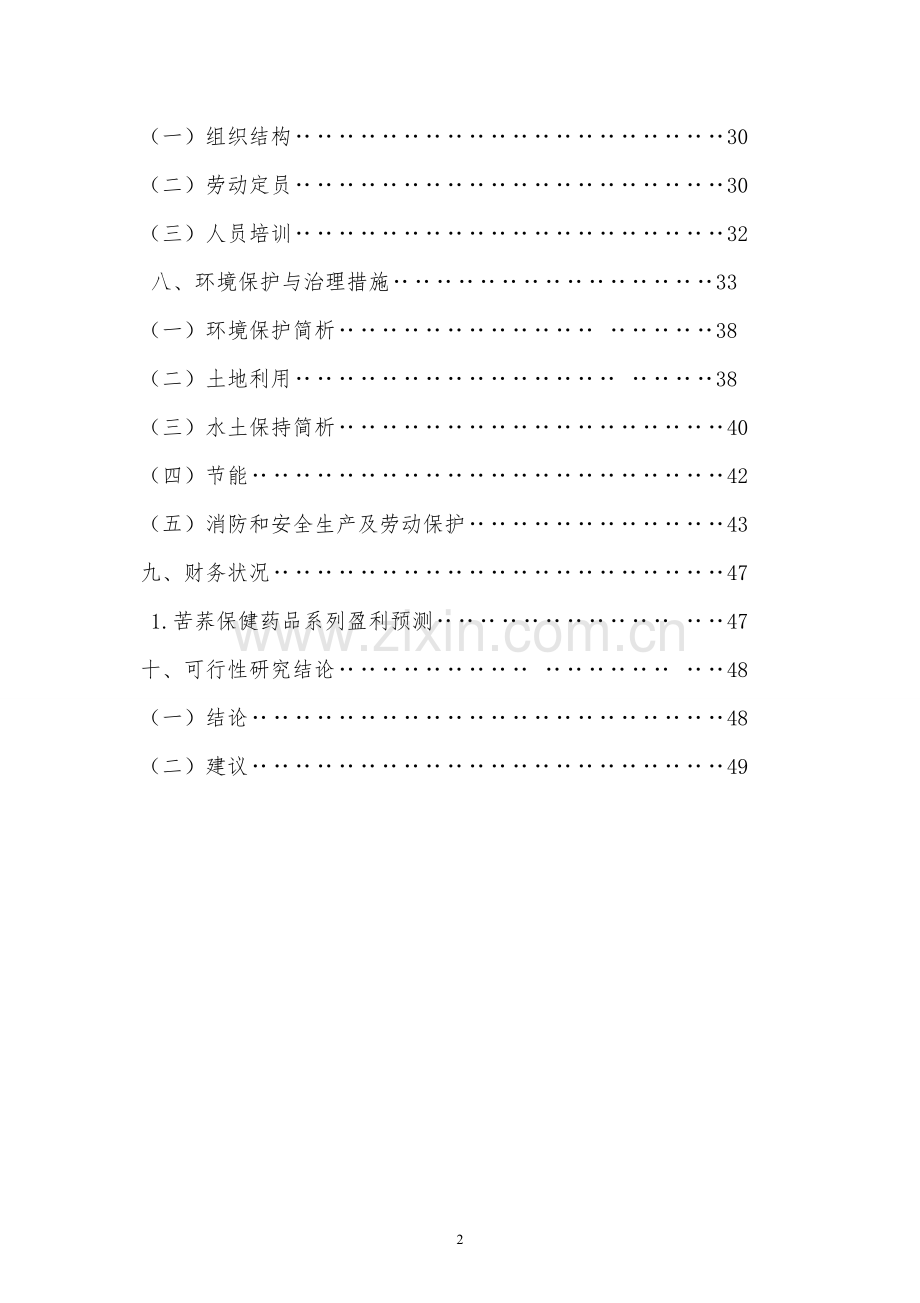 苦荞药品研发生产项目立项申请建设可行性调研报告.doc_第3页