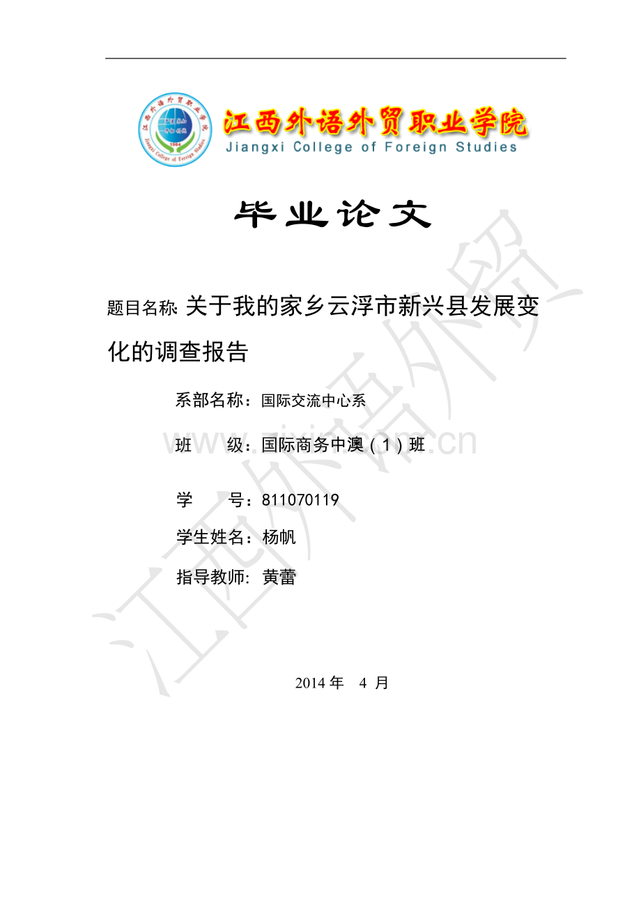 关于我的家乡云浮市新兴县发展变化的调查报告(1)-毕设论文.doc_第1页