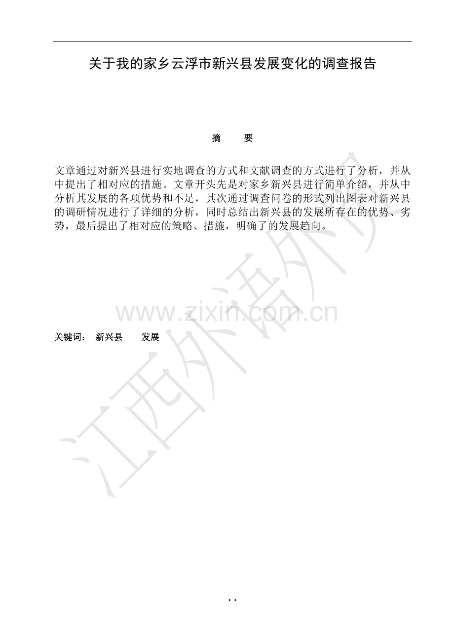 关于我的家乡云浮市新兴县发展变化的调查报告(1)-毕设论文.doc_第2页