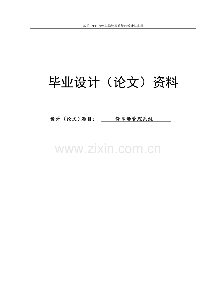 基于J2EE的停车场管理系统的设计与实现毕业论文.doc_第1页