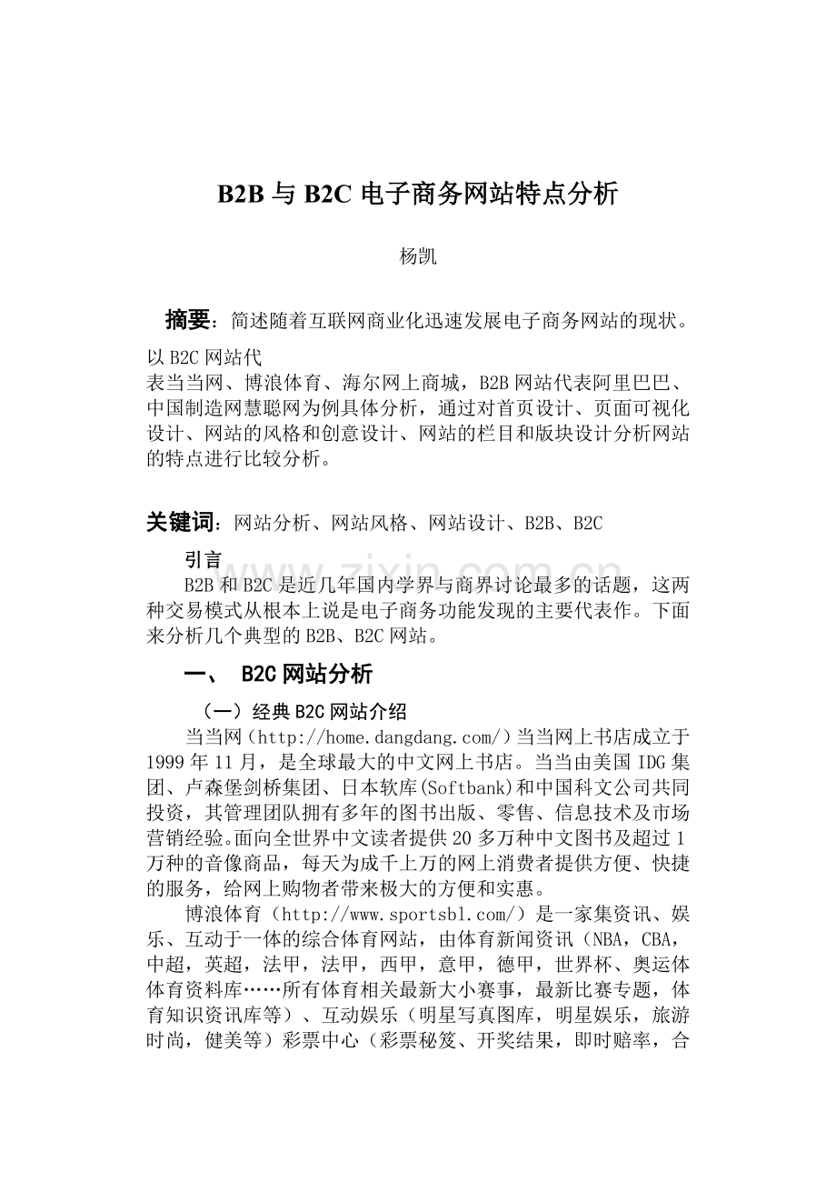 B2B与B2C电子商务网站特点分析学年论文.doc_第1页