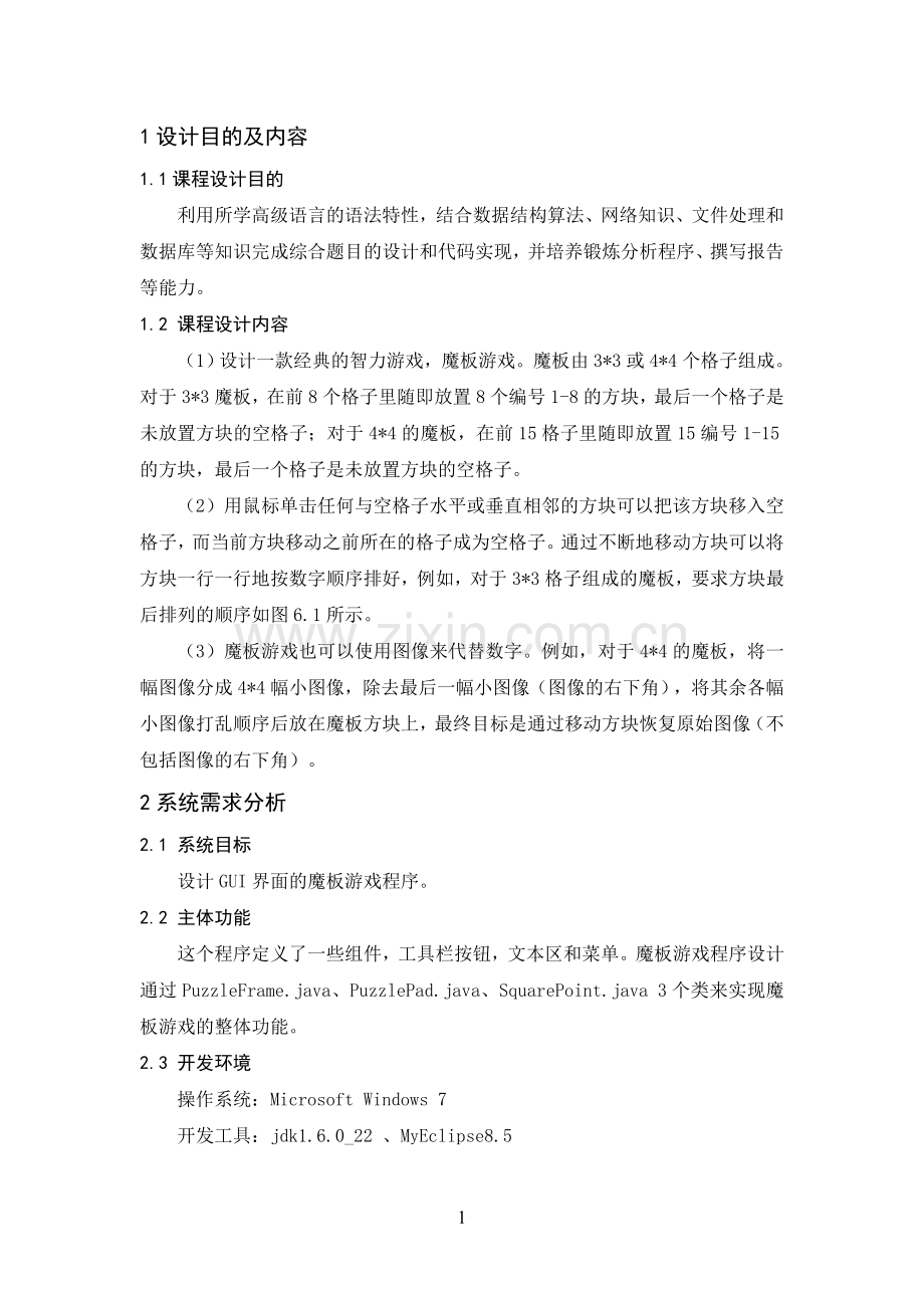 课程设计魔板游戏设计-毕业论文.doc_第3页