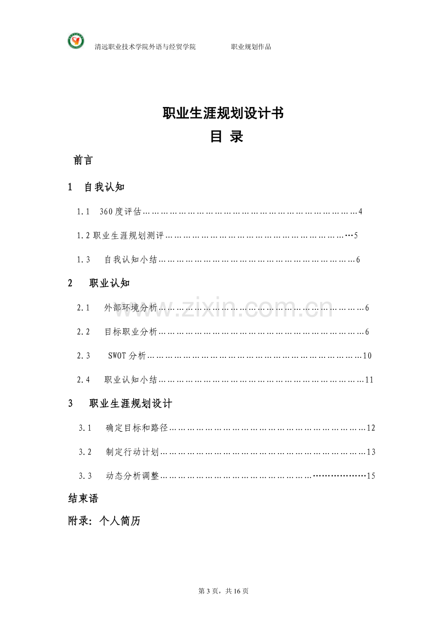 大学国贸专业货代员职业生涯规划.doc_第3页