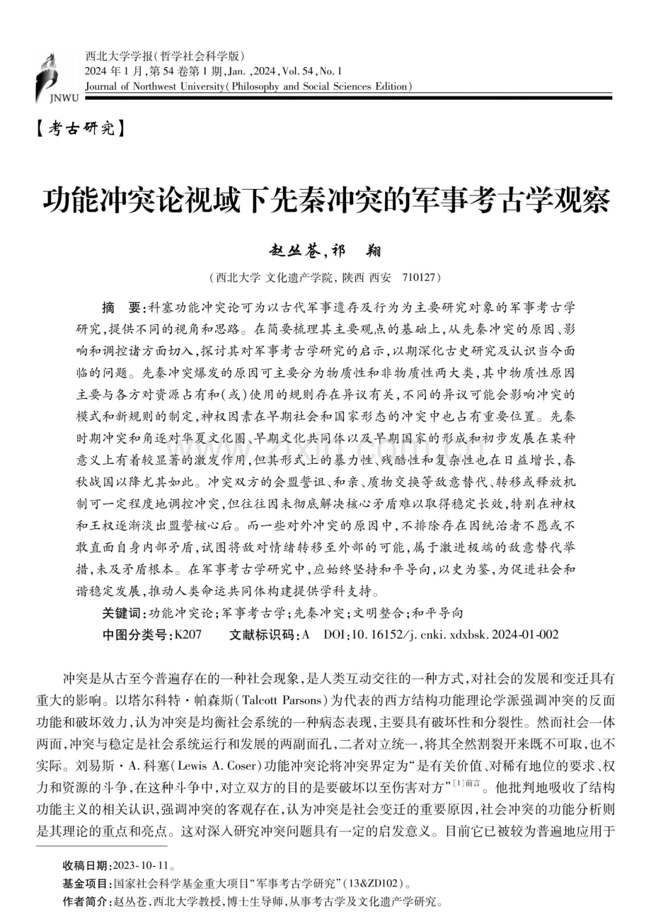 功能冲突论视域下先秦冲突的军事考古学观察.pdf_第1页