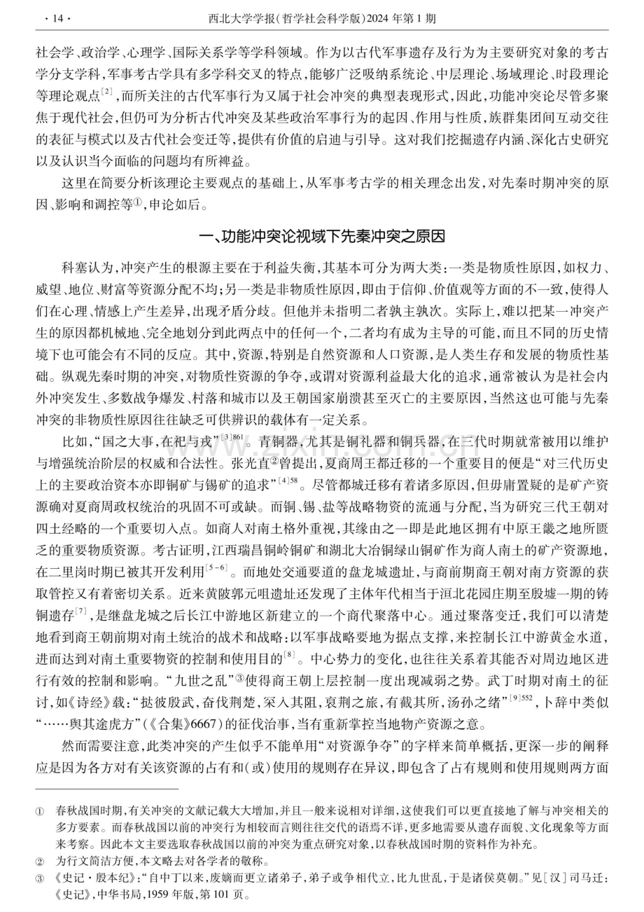 功能冲突论视域下先秦冲突的军事考古学观察.pdf_第2页