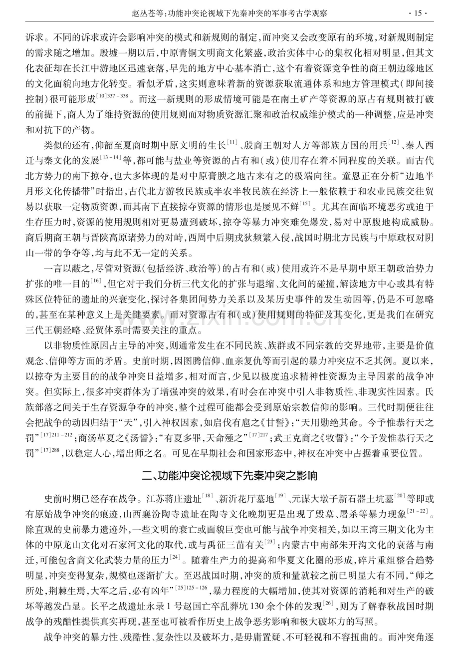 功能冲突论视域下先秦冲突的军事考古学观察.pdf_第3页