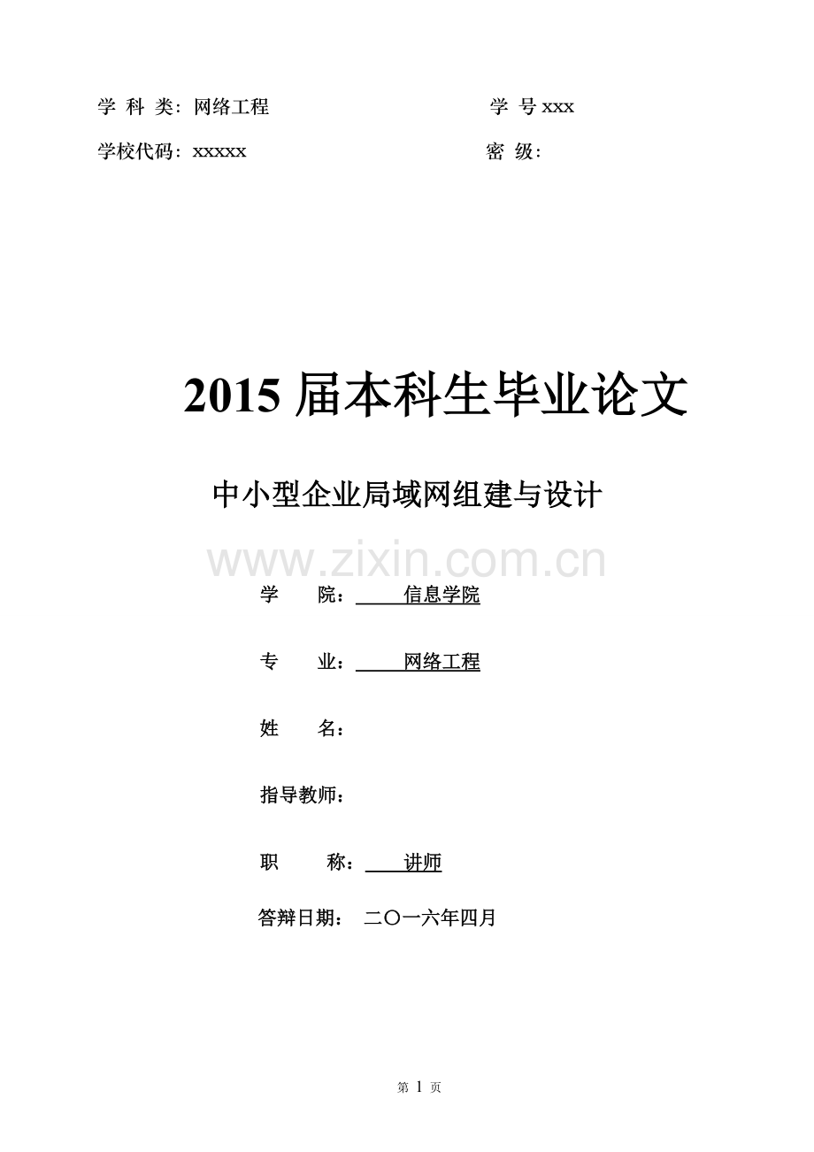 中小型企业局域网组建与设计--网络工程本科生毕业论文.doc_第1页