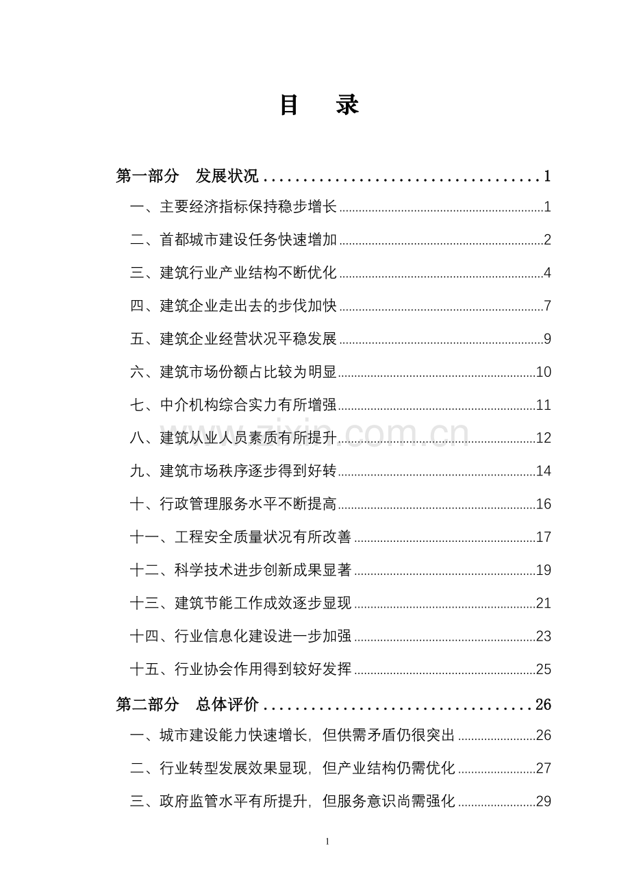 北京建筑业发展年度报告47页.doc_第2页