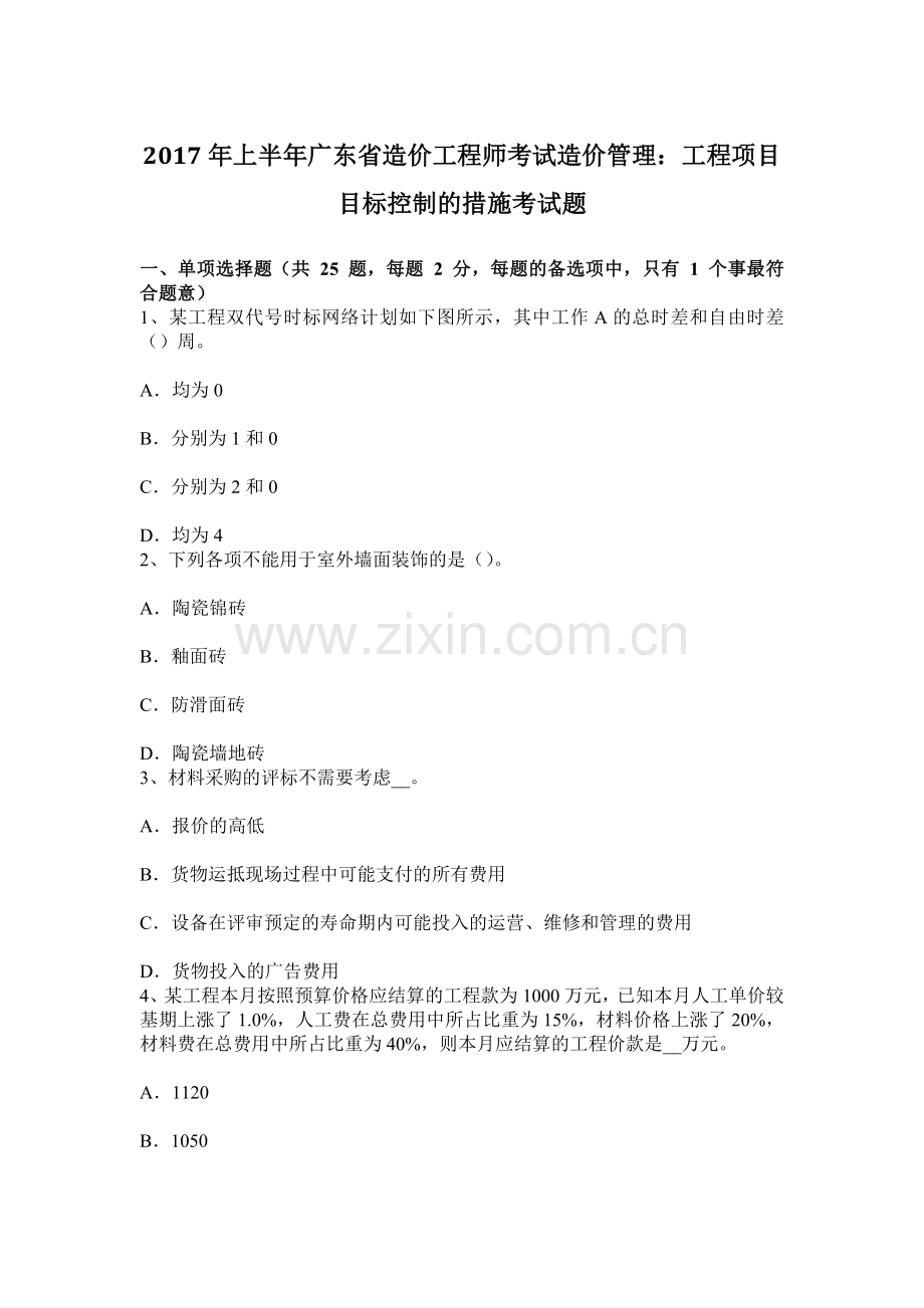 上半年广东省造价工程师考试造价管理工程项目目标控制的措施考试题.docx_第1页