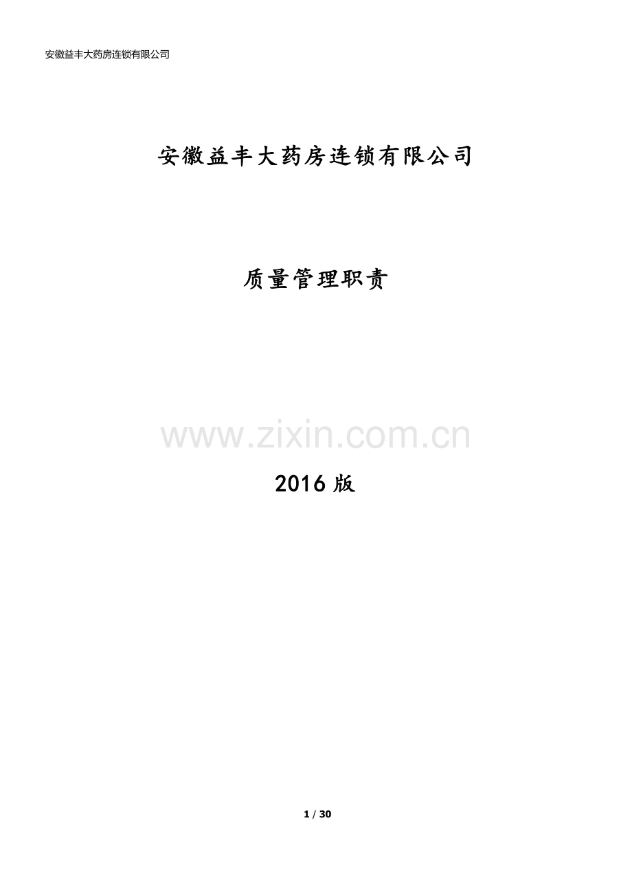 xx大药房连锁有限公司质量管理职责.docx_第1页