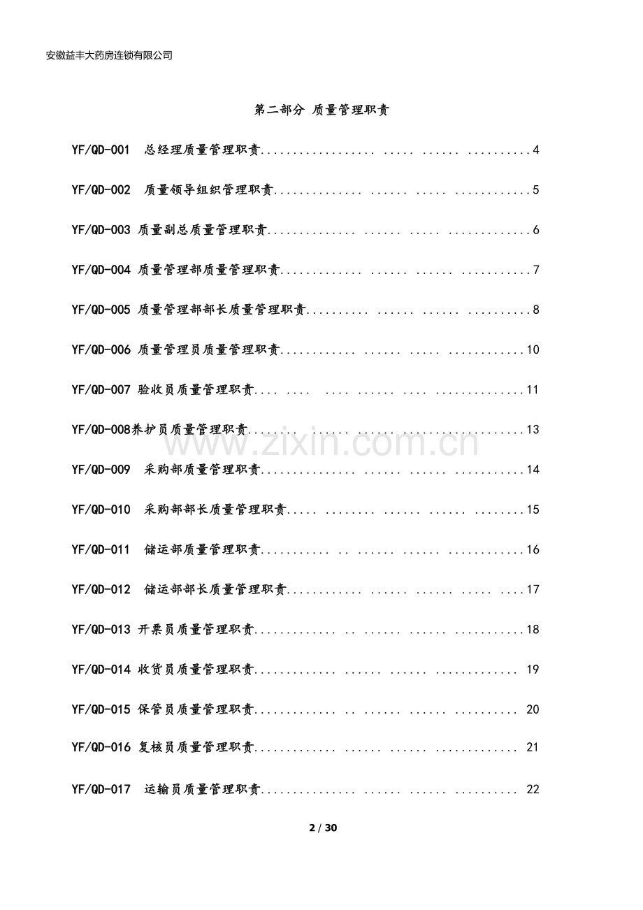 xx大药房连锁有限公司质量管理职责.docx_第2页