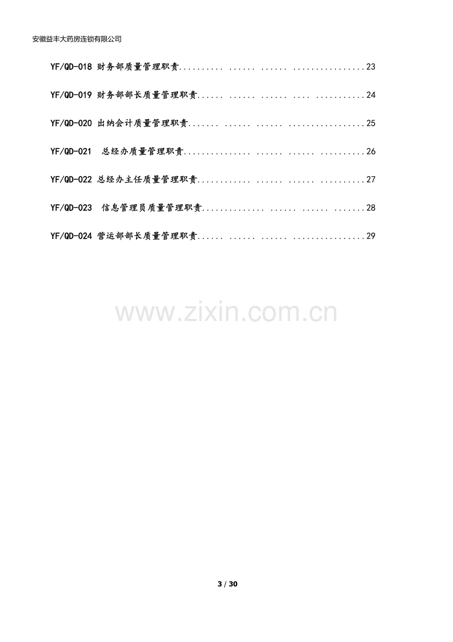 xx大药房连锁有限公司质量管理职责.docx_第3页