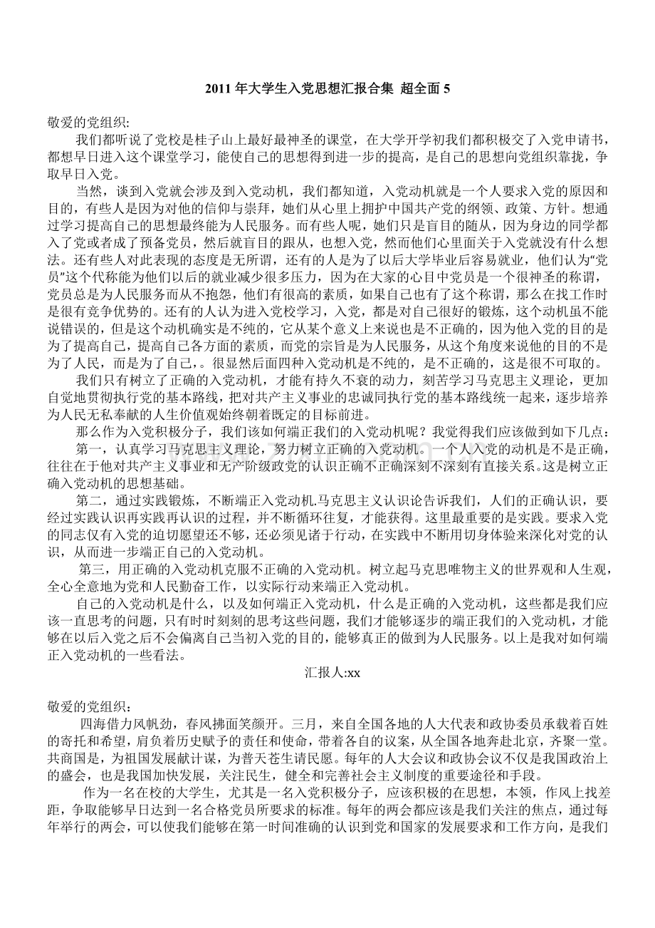 大学生入党思想汇报合集超全面5.doc_第1页