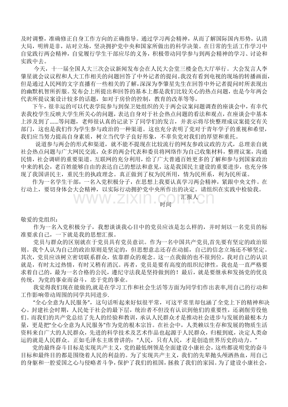 大学生入党思想汇报合集超全面5.doc_第2页