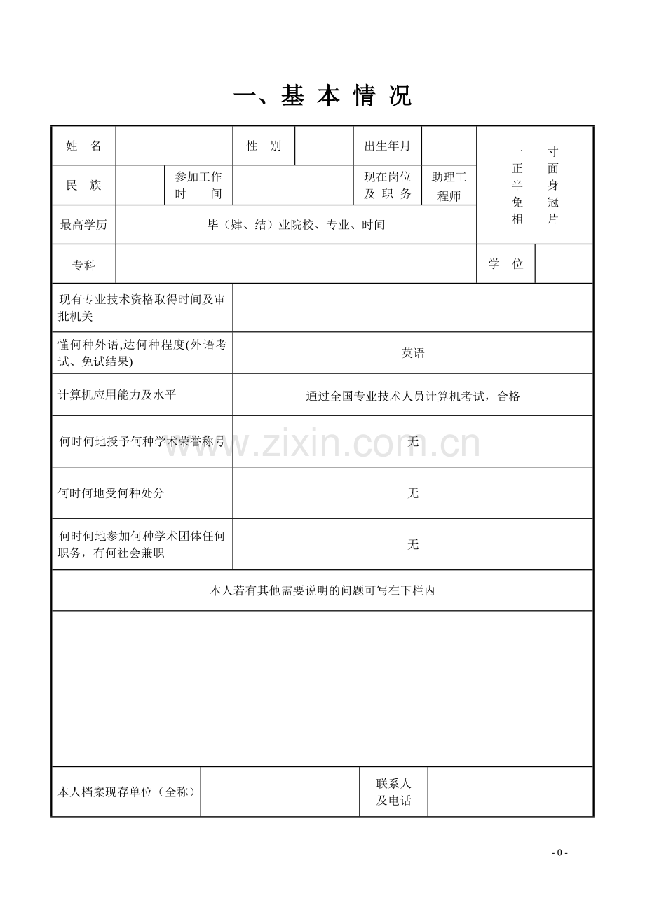 工程师专业技术资格评定表.doc_第3页