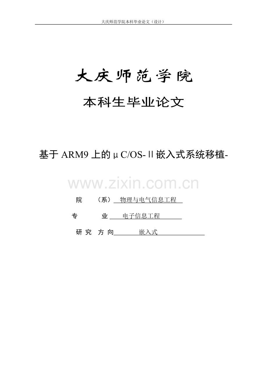 毕业论文-于基arm9的μcosⅱ嵌入式系统移植.doc_第1页