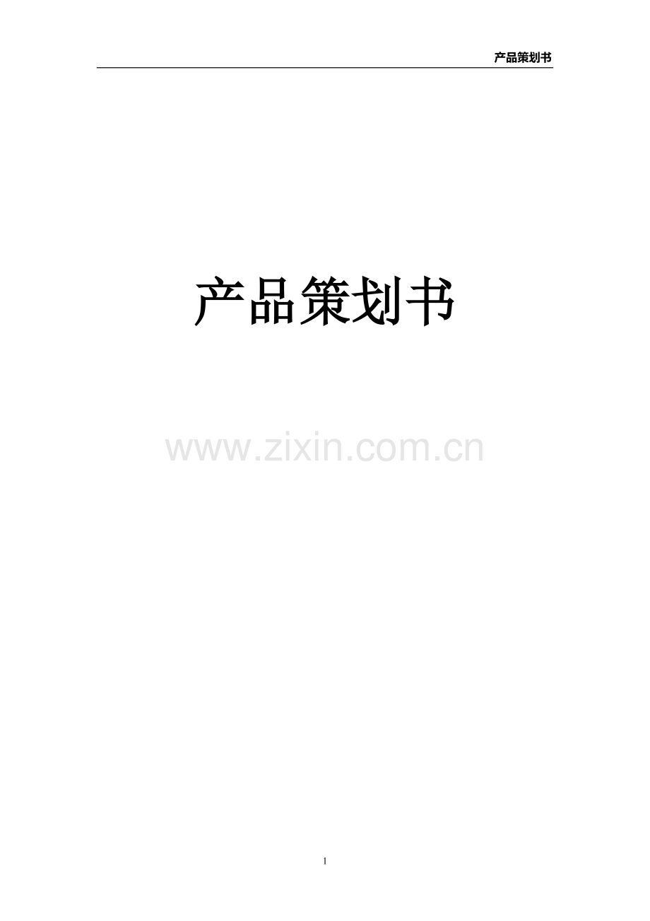 婚礼APP产品策划书.doc_第1页