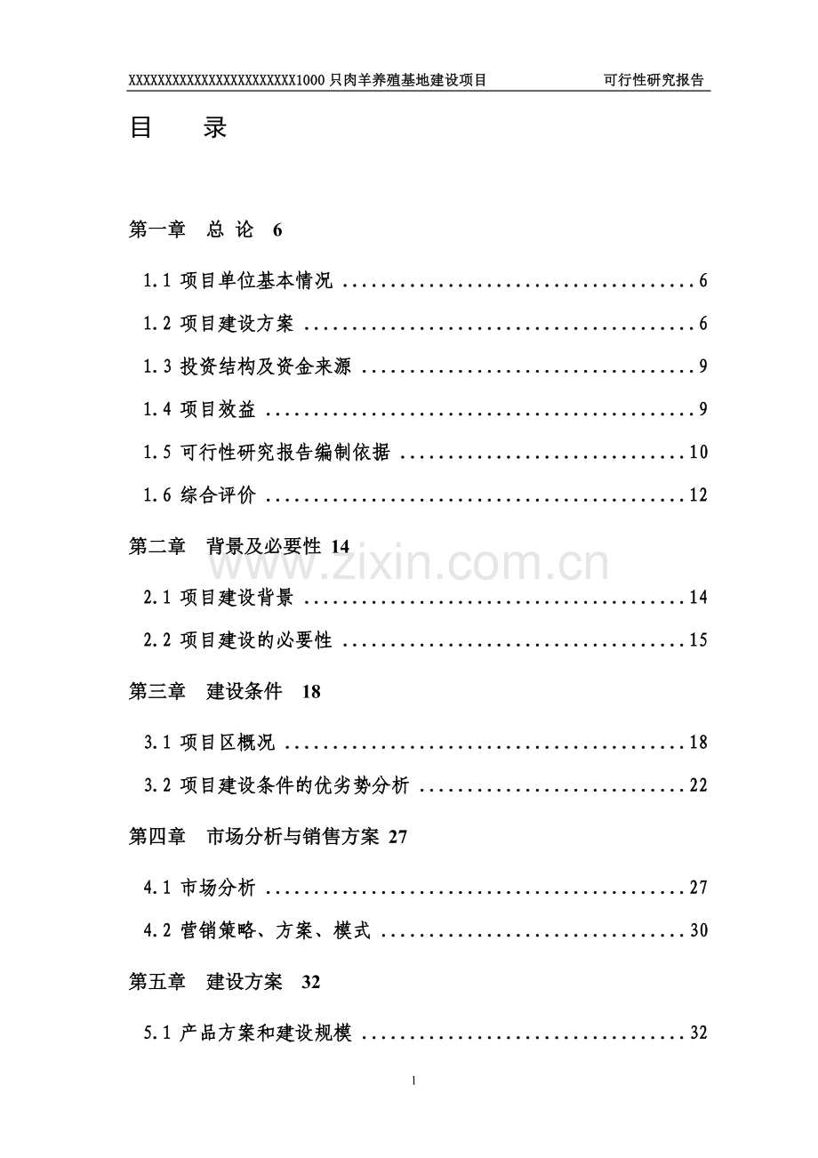 肉羊养殖基地项目可行性报告.doc_第1页