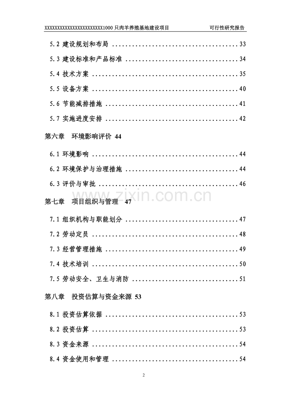 肉羊养殖基地项目可行性报告.doc_第2页