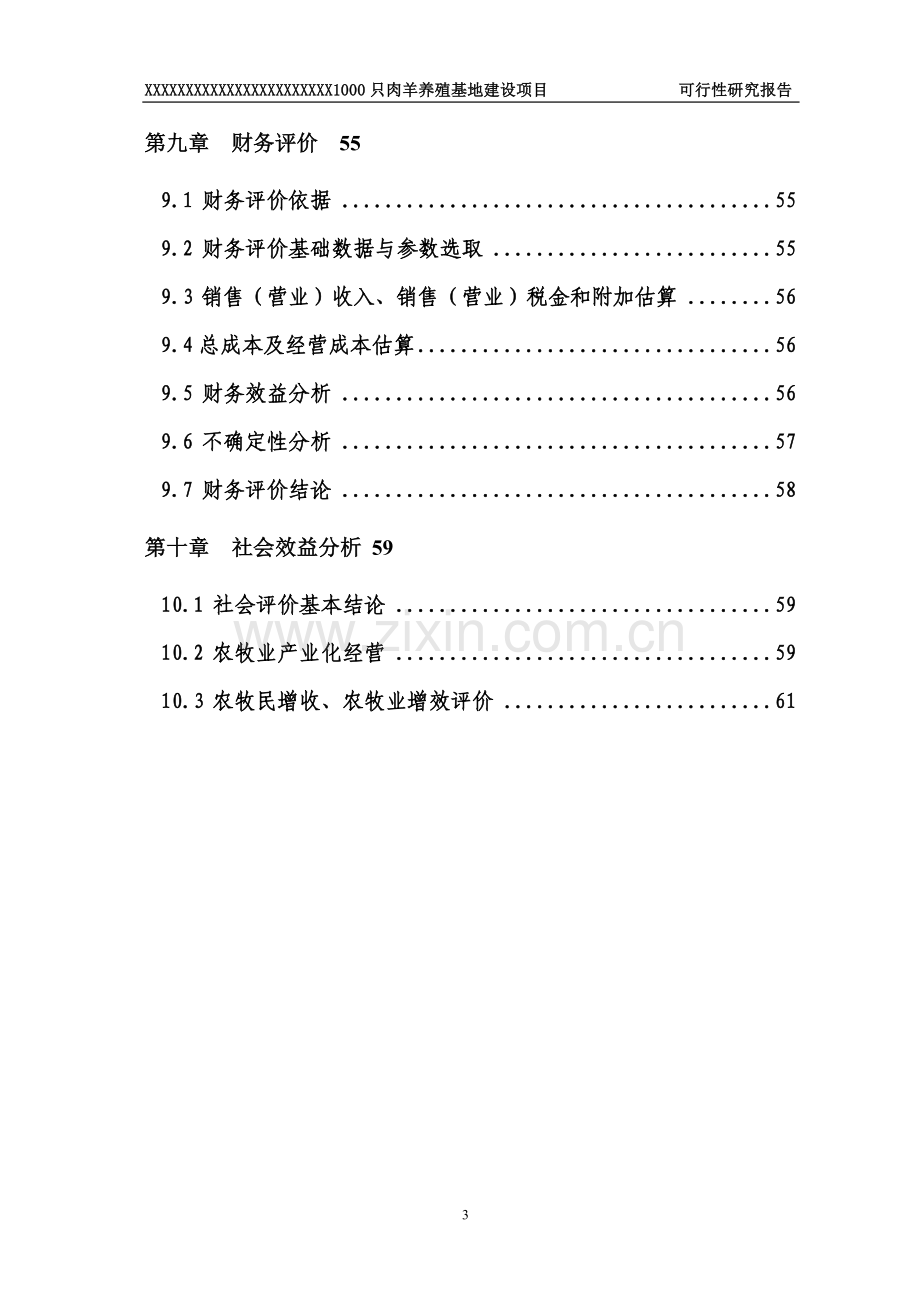 肉羊养殖基地项目可行性报告.doc_第3页