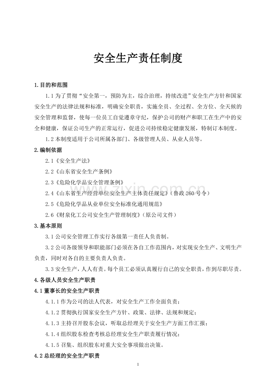 化工有限责任公司安全管理制度全套.doc_第2页