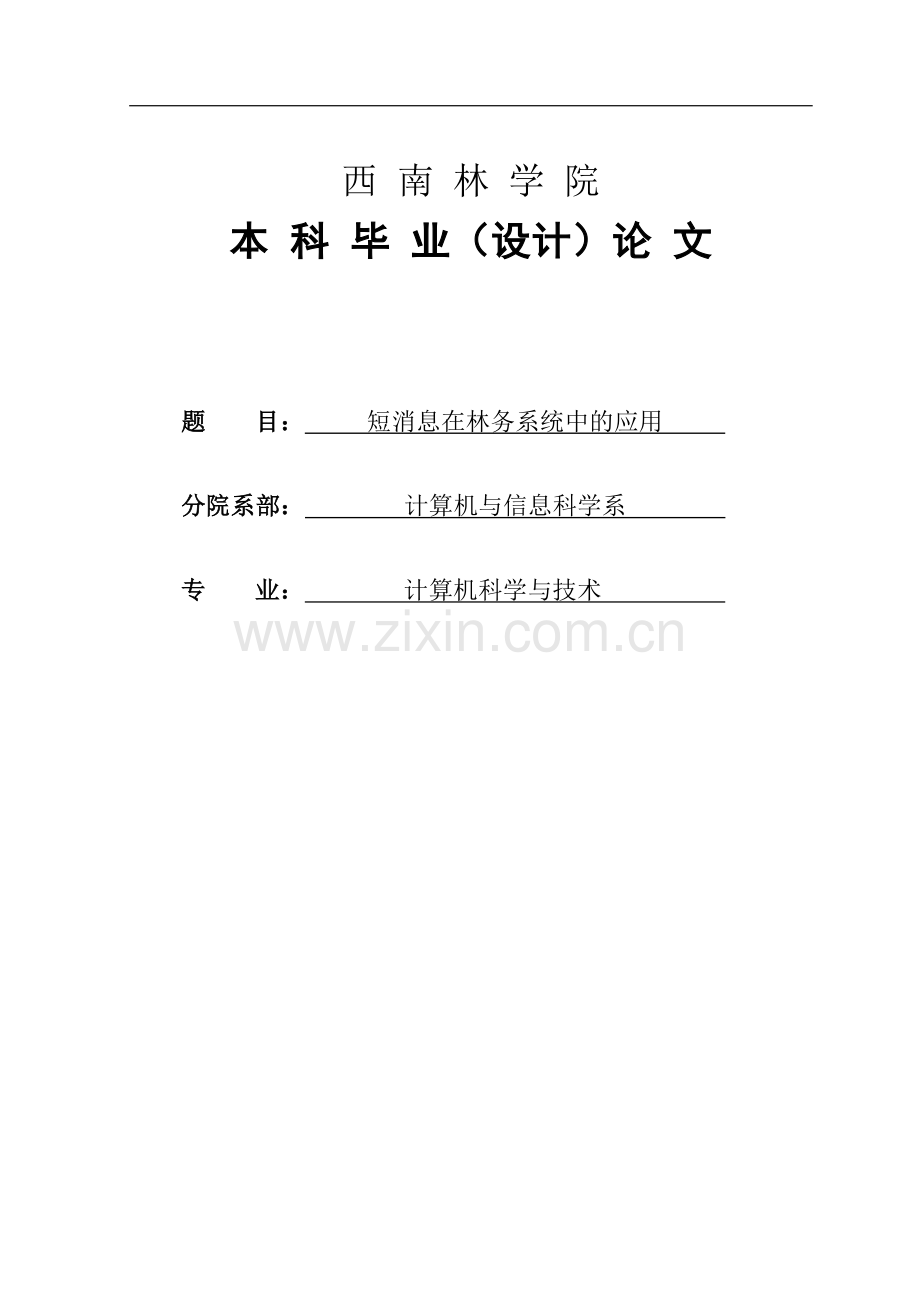 短消息在林务系统中的应用--大学毕业论文设计.doc_第1页