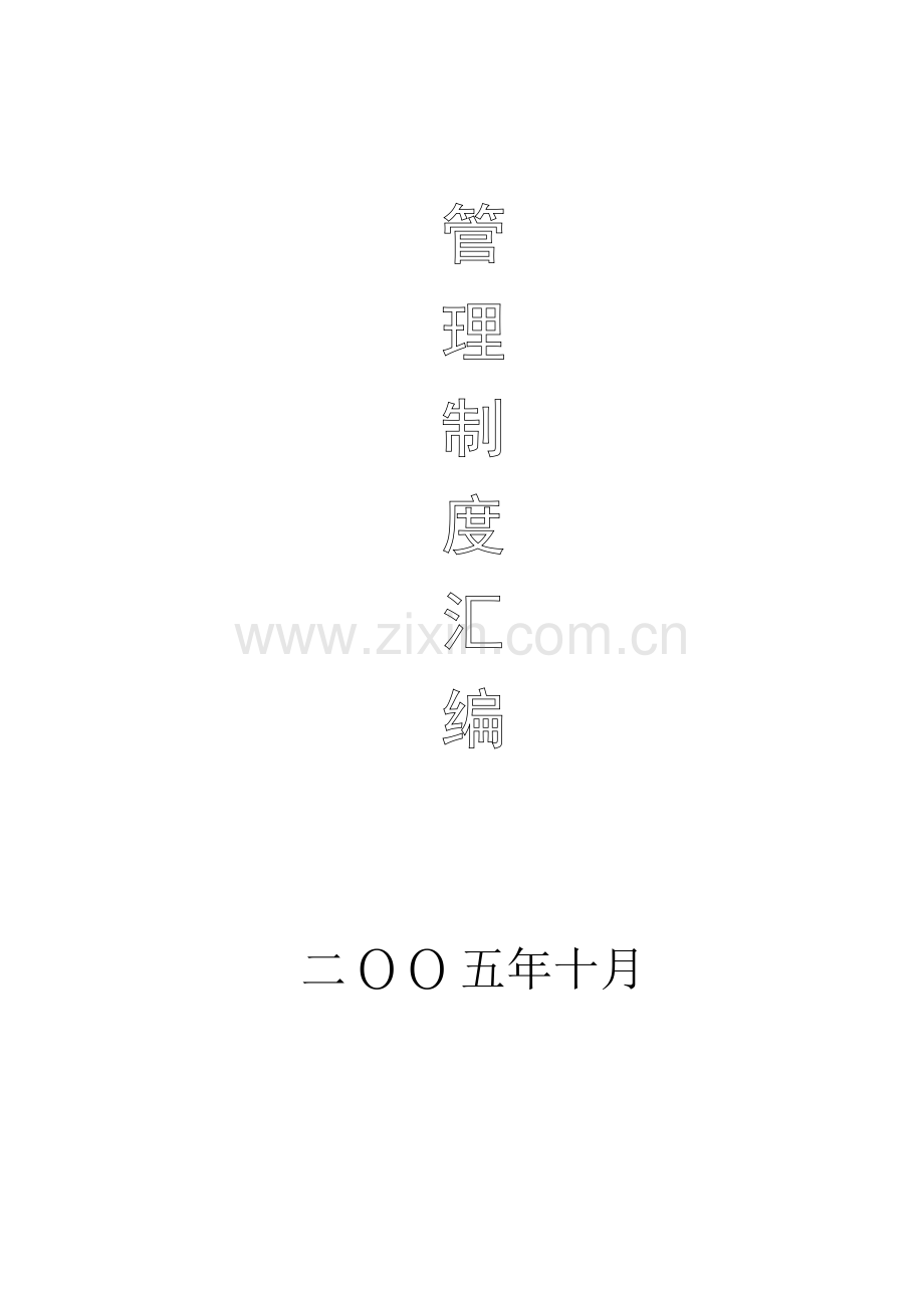 建设工程公司各项管理制度汇编.docx_第1页