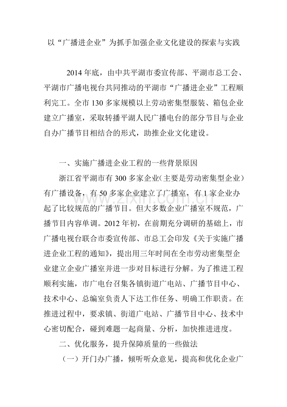 以广播进企业为抓手加强企业文化建设的探索与实践.doc_第1页