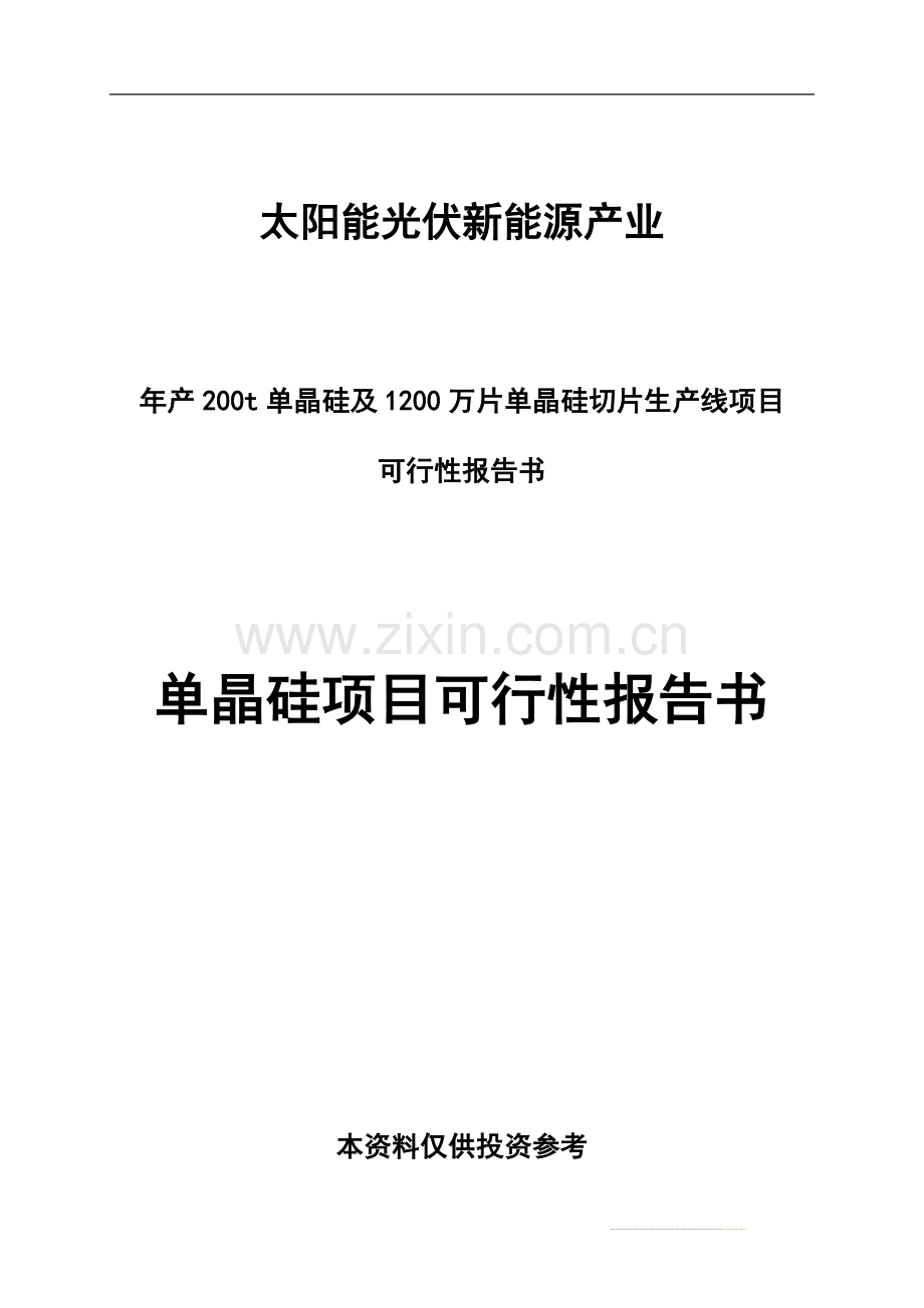 光伏单晶硅项目建设可行性研究报告.doc_第1页