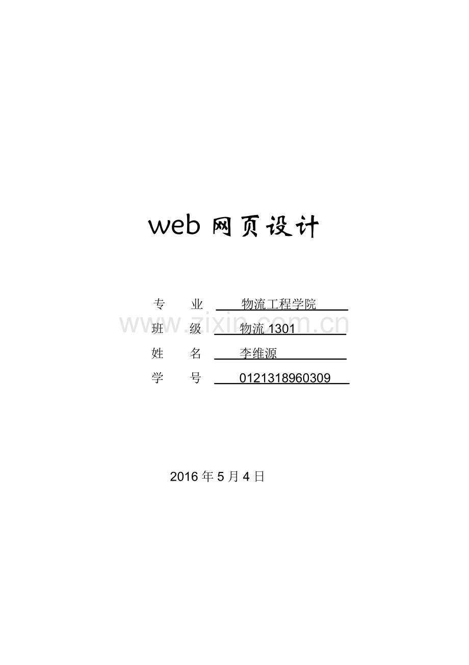 web网页设计报告.doc_第1页