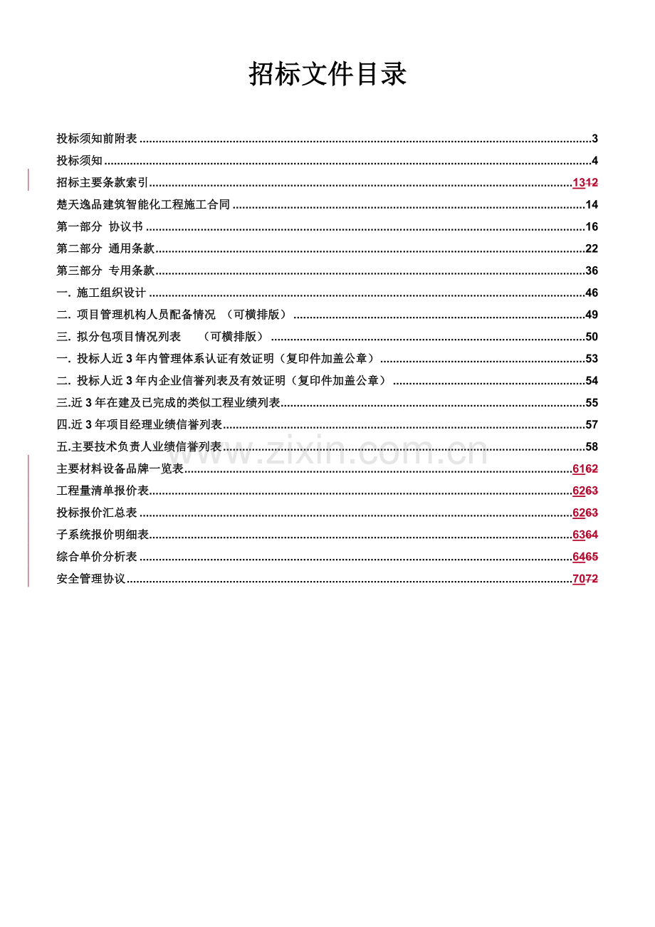 楚天逸品建筑智能化工程招标文件文本---标书.文件.doc_第2页