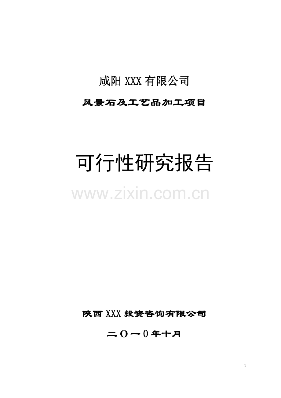 石及工艺品加工项目可行性研究报告.doc_第1页