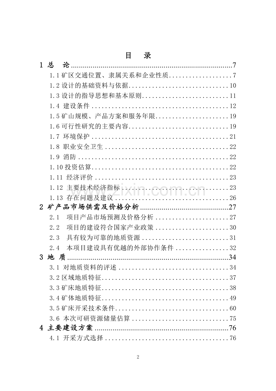 采选100万t年建设工程项目可行性研究报告.doc_第2页