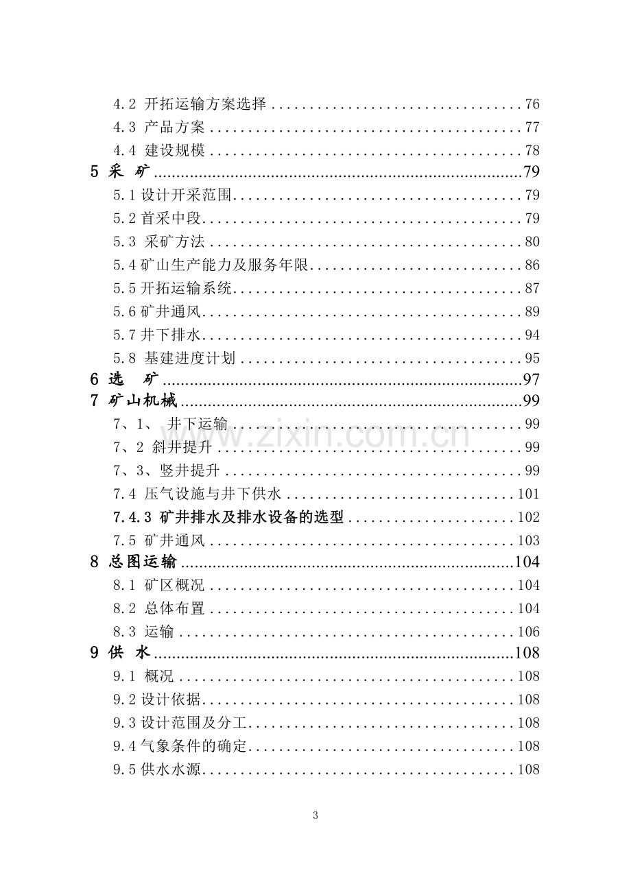 采选100万t年建设工程项目可行性研究报告.doc_第3页