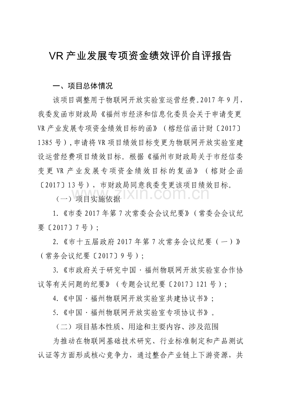 VR产业发展专项资金绩效评价自评报告.doc_第1页