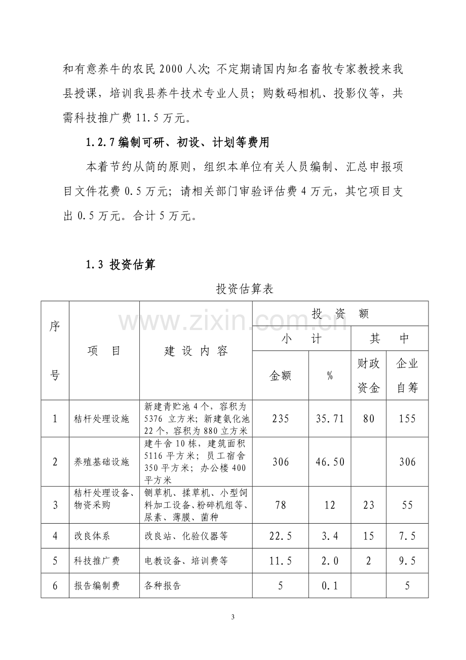 县秸秆养殖肉牛示范项目申请立项可研报告.doc_第3页