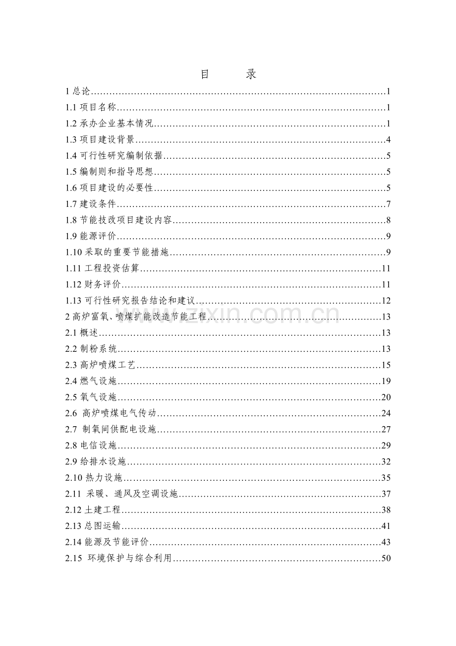 钢铁厂节能技改项目可行性研究报告.doc_第2页