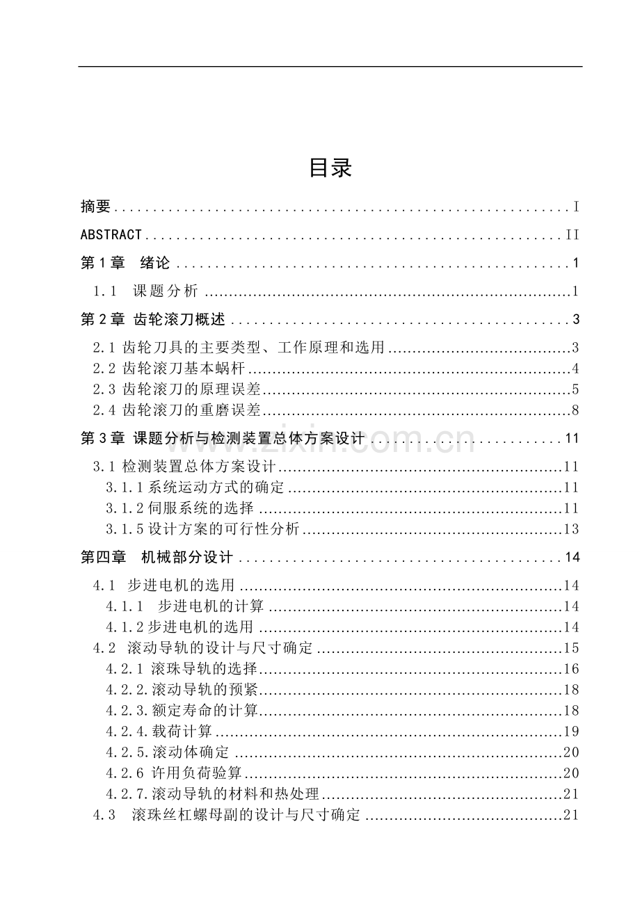 零前角阿基米德齿轮滚刀的齿形误差检测.doc_第1页